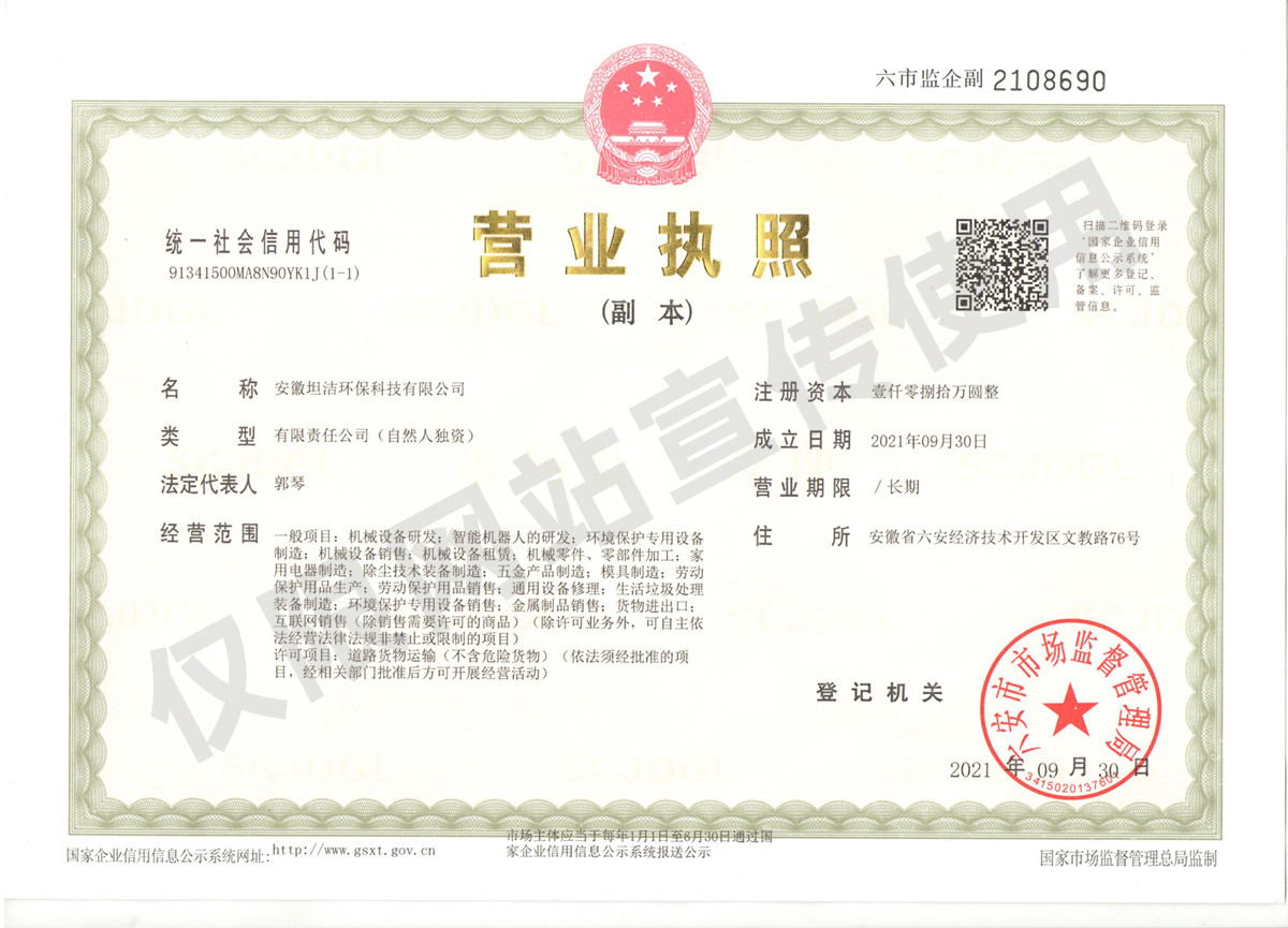 德阳安徽坦洁环保科技有限公司营业执照